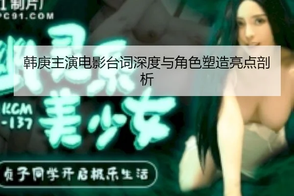 han-geng-zhu-yan-dian-ying-tai-ci-shen-du-yu-jue-se-su-zao-liang-dian-pou-xi-2-309.jpg